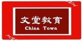 廣州市文堂教育咨詢服務(wù) 專業(yè)引領(lǐng)，賦能未來(lái)教育之路