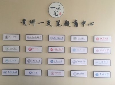 貴州一支筆教育咨詢服務(wù) 點(diǎn)亮學(xué)習(xí)之路的專業(yè)導(dǎo)航